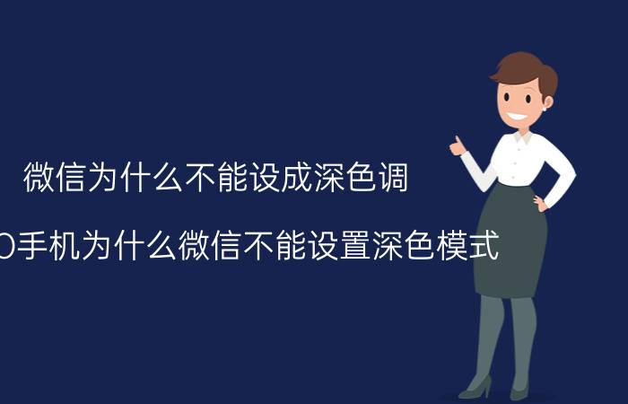 微信为什么不能设成深色调 OPPO手机为什么微信不能设置深色模式？